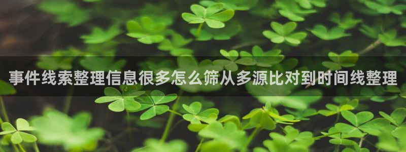 51吃瓜最新：事件线索整理信息很多怎么筛从多源比对到时间线整理