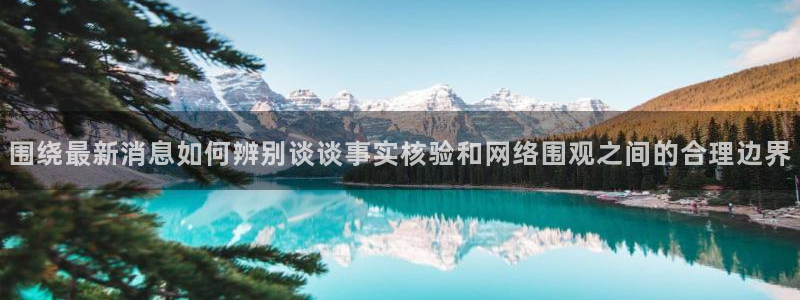 51吃瓜黑料网：围绕最新消息如何辨别谈谈事实核验和网络围观之间的合理边界