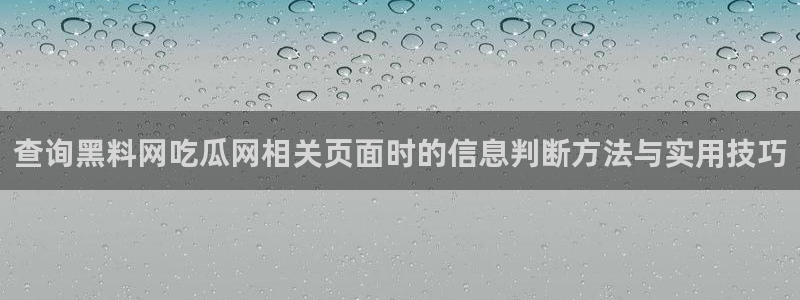 51吃瓜在线:查询黑料网吃瓜网相关页面时的信息判断方法与实用技巧