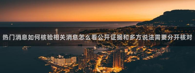 51吃瓜娜娜:热门消息如何核验相关消息怎么看公开证据和多方说法需要分开核对