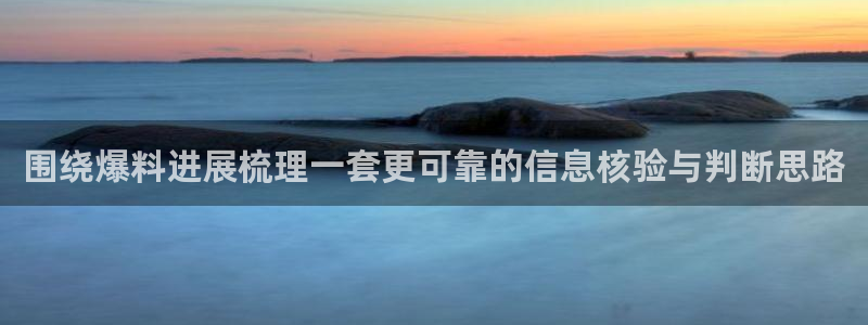 吃瓜观影站最新视频:围绕爆料进展梳理一套更可靠的信息核验与判断思路