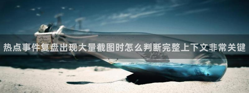 网红黑料吃瓜:热点事件复盘出现大量截图时怎么判断完整上下文非常关键