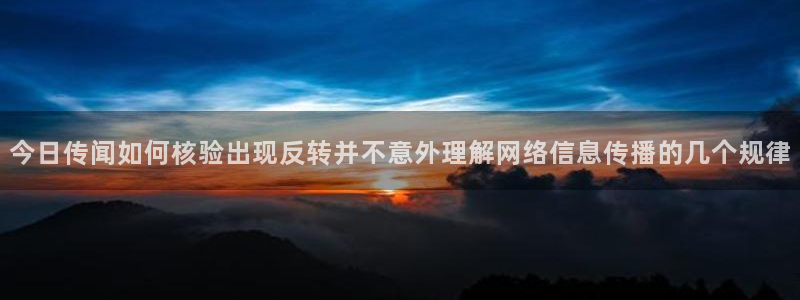 免费吃瓜:今日传闻如何核验出现反转并不意外理解网络信息传播的几个规律